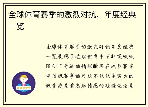 全球体育赛季的激烈对抗，年度经典一览