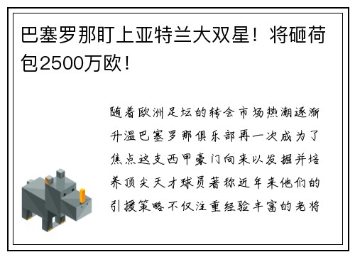 巴塞罗那盯上亚特兰大双星！将砸荷包2500万欧！