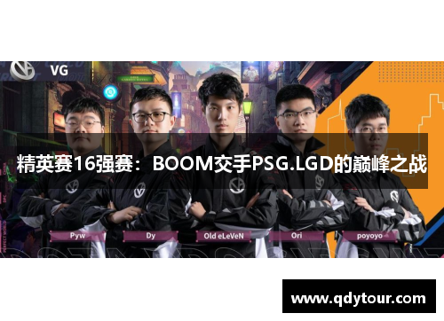 精英赛16强赛：BOOM交手PSG.LGD的巅峰之战